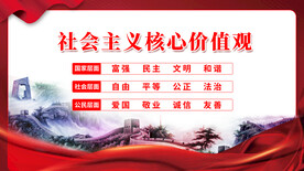 社会主义核心价值观