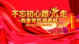 不忘初心跟党走