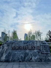 西吴河科普公园