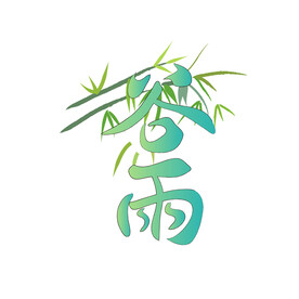 谷雨
