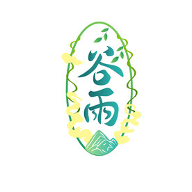  谷雨