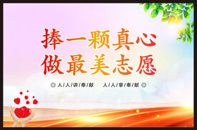 志愿服务宣传 