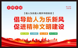 助人为乐宣传