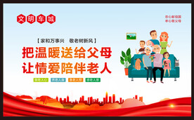 孝老爱亲