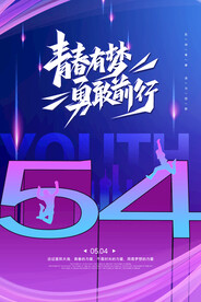 五四 海报