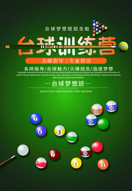 台球训练海报