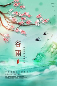 谷雨 
