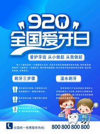 全国爱牙日
