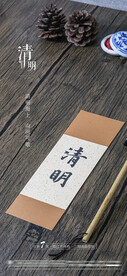 清明