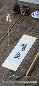 清明