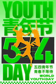 五四青年节