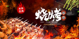 烧烤 