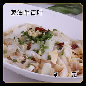 葱油牛百叶