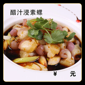醋汁浸素螺