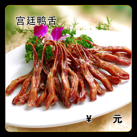宫廷鸭舌