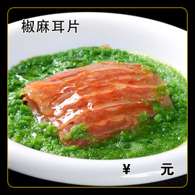 椒麻耳片