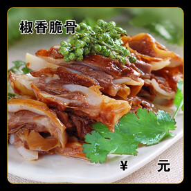 椒香脆骨
