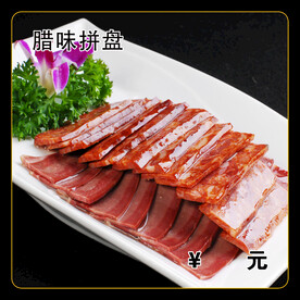 腊味拼盘