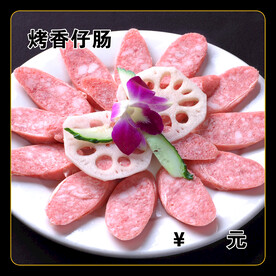 烤香仔肠