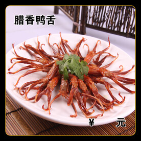 腊香鸭舌