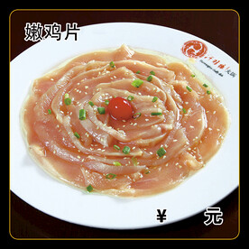 嫩鸡片