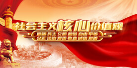 社会主义核心价值观 