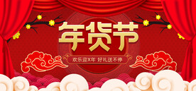年货节