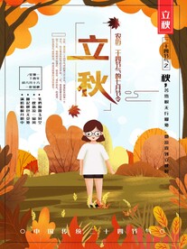 立秋
