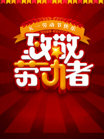 劳动节底纹素材展板