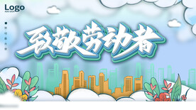 致敬五一