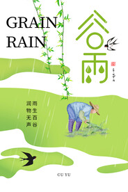 谷雨 