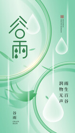 谷雨 