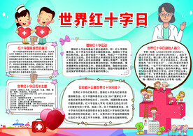 世界红十字日手抄报