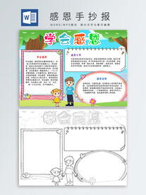 感恩手抄报
