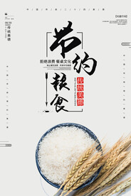 节约粮食