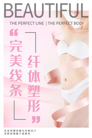 纤体塑形