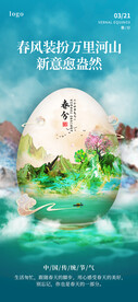 春分