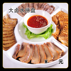 大卤水拼盘