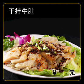 干拌牛肚