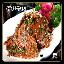 干拌牛肉