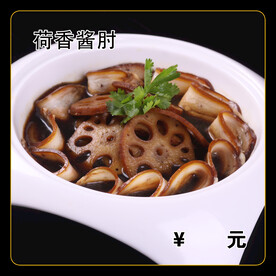 荷香酱肘