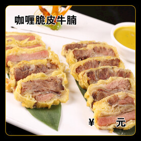 咖喱脆皮牛腩