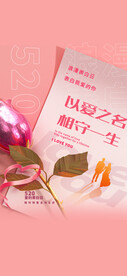 214情人节520七夕海报