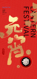 虎年新年元宵节海报