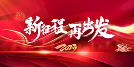 企业年会展板