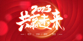 年会展板