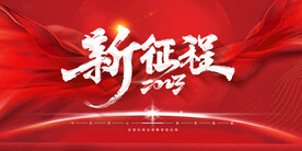 企业年会展板