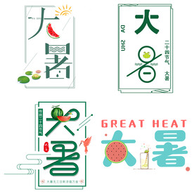 大暑主题艺术字 