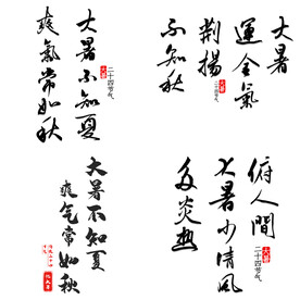 大暑诗句 