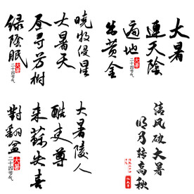 大暑诗句 